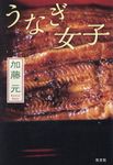 うなぎ女子 - 圖片 1