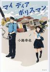 マイ・ディア・ポリスマン - 圖片 1