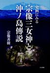 史料にみる宗像三女神と沖ノ島傳説 - 圖片 1