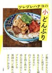 ツレヅレハナコの小どんぶり - 圖片 1