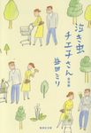 泣き虫チエ子さん愛情編 集英社文庫 ま22-3(文庫) - 圖片 1