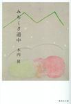 みちくさ道中 集英社文庫 き18-5(文庫) - 圖片 1