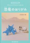 恐竜のおりがみ - 圖片 1
