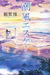 潮風エスケープ - 圖片 1