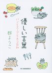 優しい言葉 ハルキ文庫 む2-8(文庫) - 圖片 1