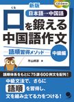 口を鍛える中国語作文 中級編(新版) - 圖片 1