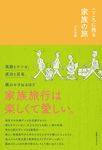 こころに残る家族の旅 - 圖片 1