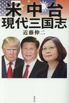 米中台現代三国志 - 圖片 1