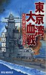 東京湾大血戦 タツの本RYU NOVELS - 圖片 1