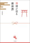 神様が宿る御神酒 - 圖片 1