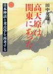 高天原は関東にあった - 圖片 1