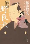 野良犬(文庫) - 圖片 1