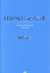 自分の心に気づく言葉 - 圖片 1