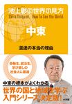 池上彰の世界の見方 中東 - 圖片 1