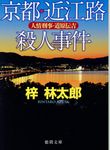 京都・近江路殺人事件(文庫) - 圖片 1