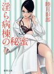 淫ら病棟の秘蜜(文庫) - 圖片 1