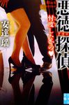 悪徳探偵 忖度したいの 実業之日本社文庫 あ8-3(文庫) - 圖片 1