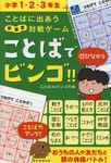 ことばに出あう新感覚対戦ゲーム ことばでビンゴ!! - 圖片 1