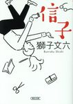 信子(文庫) - 圖片 1