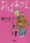 おばあさん(文庫) - 圖片 1