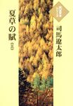 夏草の賦 三 - 圖片 1