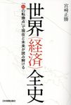 世界経済全史: 51の転換点で現在と未来が読み解ける - 圖片 1