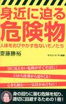 身近に迫る危険物 サイエンス・アイ新書 390 - 圖片 1