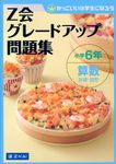 Z会グレードアップ問題集小学6年算数計算・図形 - 圖片 1