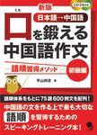 口を鍛える中国語作文 初級編(新版) - 圖片 1