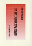 現代法律実務の諸問題 平成28年度研修版 日弁連研修叢書 - 圖片 1