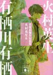名探偵傑作短篇集 火村英生篇 (文庫) - 圖片 1