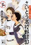 さいとう市立さいとう高校野球部 上 講談社文庫 あ100-12(文庫) - 圖片 1