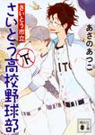 さいとう市立さいとう高校野球部 下 講談社文庫 あ100-13(文庫) - 圖片 1