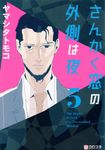 さんかく窓の外側は夜 5 - 圖片 1