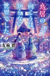 鳥居の向こうは、知らない世界でした。 2(文庫) - 圖片 1
