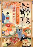 ころころ手鞠ずし ハルキ文庫 さ19-5(文庫) - 圖片 1