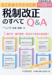 税制改正のすべてQ&A 平成29年度 - 圖片 1