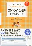 書いて覚えるいちばんやさしいスペイン語レッスンノート - 圖片 1