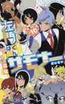 左門くんはサモナー 10 ジャンプコミックス - 圖片 1