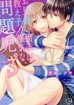 お見合い相手は教え子、強気な、問題児。 3 Clair TLcomics - 圖片 1