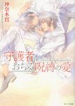 守護者がおちる呪縛の愛 キャラ文庫 か3-31(文庫) - 圖片 1