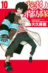 炎炎ノ消防隊 10 少年マガジンKC - 圖片 1