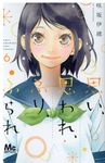思い、思われ、ふり、ふられ 6 マーガレットコミックス - 圖片 1