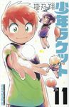 少年ラケット 11 少年チャンピオンコミックス - 圖片 1