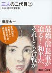 三人の二代目 上 講談社+α文庫 E60・1(文庫) - 圖片 1