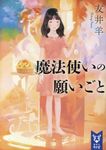 魔法使いの願いごと 講談社タイガ トA-01(文庫) - 圖片 1