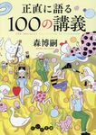 正直に語る100の講義 だいわ文庫 257-5-G(文庫) - 圖片 1