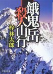 餓鬼岳殺人山行(文庫) - 圖片 1