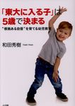 「東大に入る子」は5歳で決まる - 圖片 1