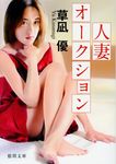 人妻オークション(文庫) - 圖片 1